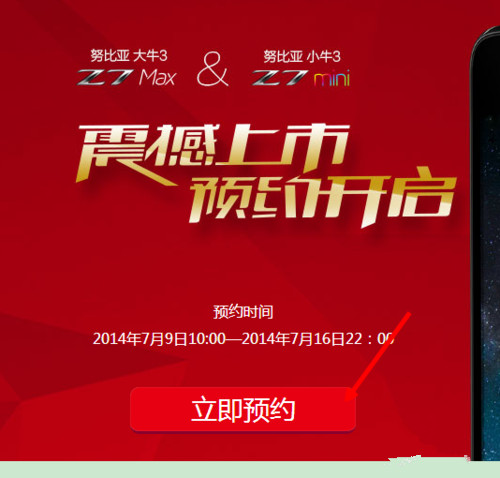 努比亚nubia z7大牛3与z7mini小牛3如何预约购买