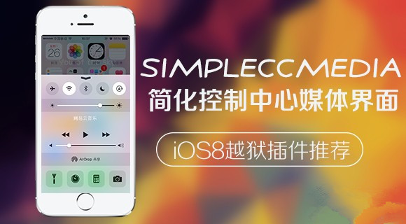 这款iOS8越狱插件仅为简化控制中心媒体界面而生