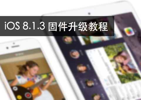 iOS8.1.3升级教程 附iOS8.1.3固件下载地址大全