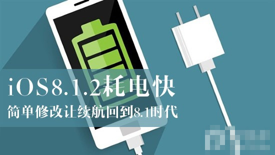 耗电严重 iOS8.1.2完美越狱后如何让续航回到8.1时代