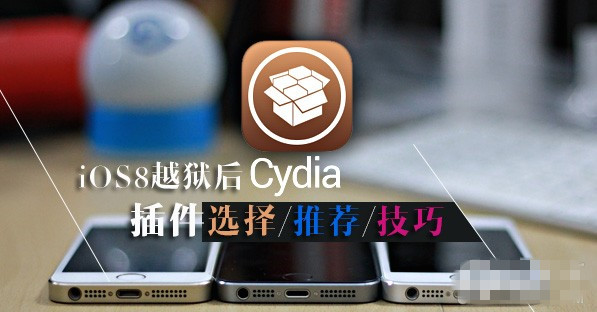 iOS8越狱后的Cydia插件选择以及推荐装机插件和技巧
