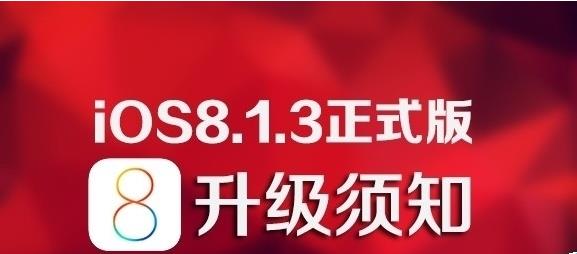 iOS8.1.3升级教程步骤 iOS8.1.3有何新特性说明