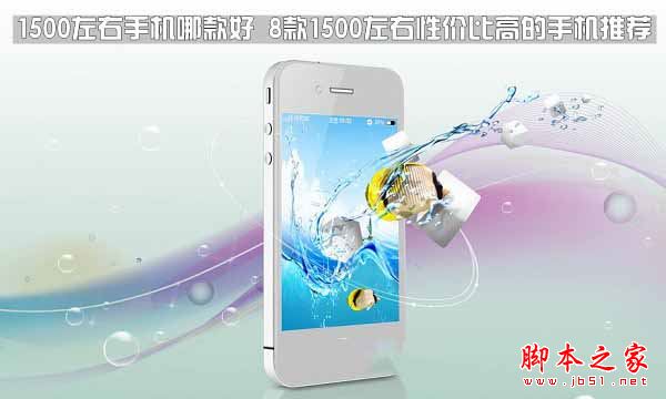 1500左右的手机哪款好?8款1500左右性价比最高的手机推荐2017