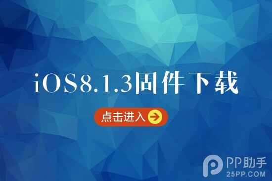 iOS8.1.3正式版固件下载地址汇总【附升级教程】