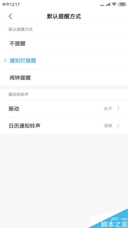 小米手机怎么关闭日历提醒功能？小米手机关闭日历提醒功能教程