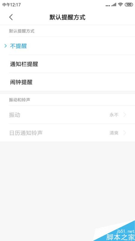 小米手机怎么关闭日历提醒功能？小米手机关闭日历提醒功能教程