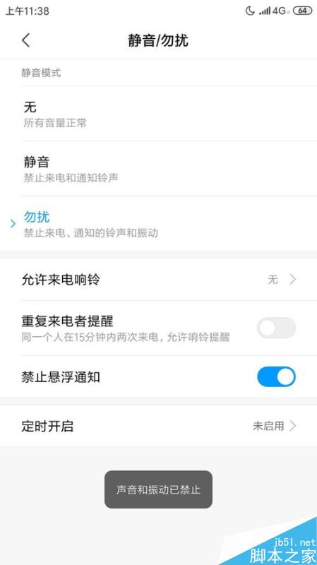 小米手机怎么开启勿扰模式？小米手机勿扰模式设置方法