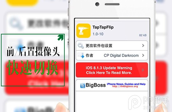 iOS8越狱插件TapTapFlip 迅速切换前后置摄像头