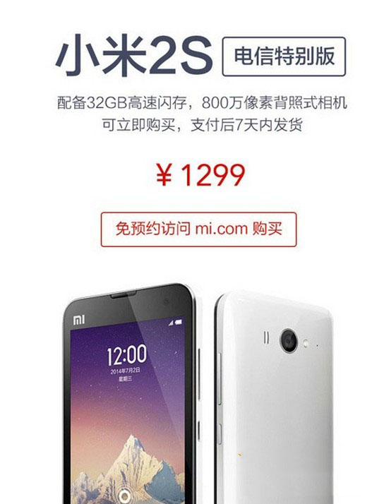 小米2S电信特别版多少钱？ 
