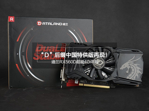 迪兰RX560D超能4G评测 迪兰RX560D超能4G评测