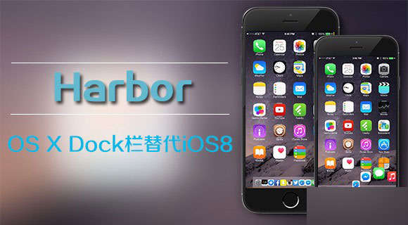 插件Harbor：将iOS8的Dock栏修改为OS X系统风格