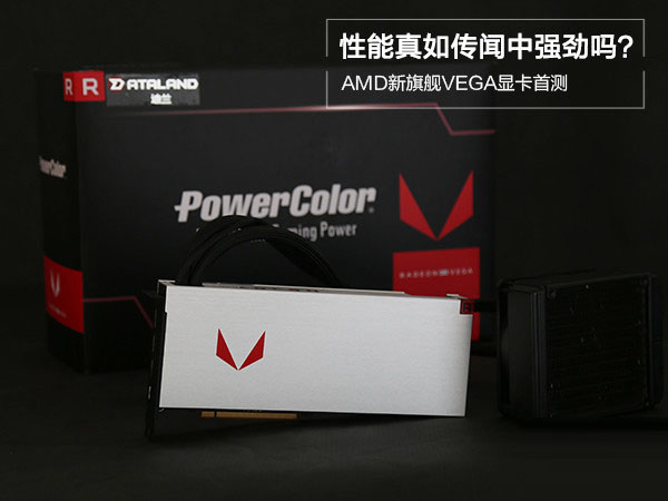 AMD新旗舰VEGA显卡首测:性能真如传闻中强劲吗 AMD新旗舰VEGA显卡首测:性能真如传闻中强劲吗