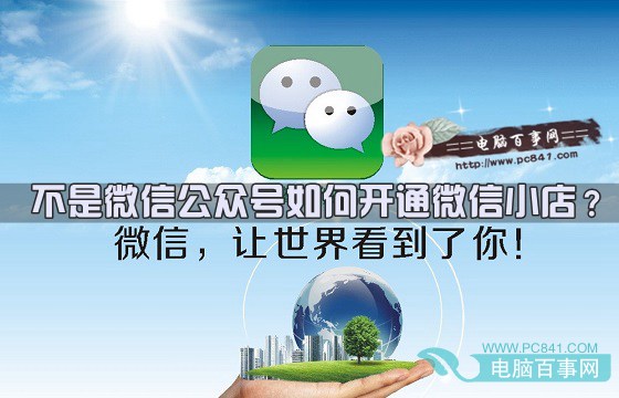 不是微信公众号如何开通微信小店？