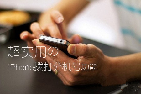 直接拨人工客服 超牛逼的iPhone拨打分机号功能