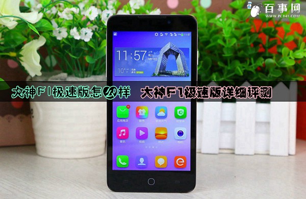 大神F1极速版怎么样 大神F1极速版详细评测