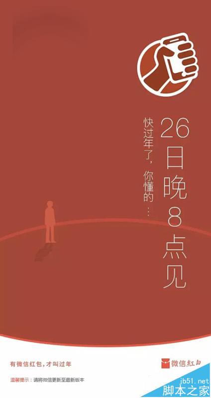 微信发红包预告：1月26日晚8点有惊喜