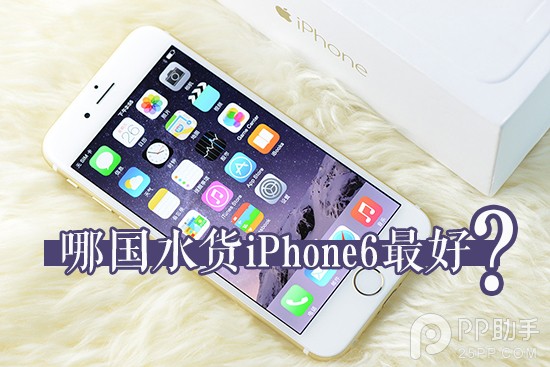 日本公开版vs美国S版 哪国的水货iPhone6最好