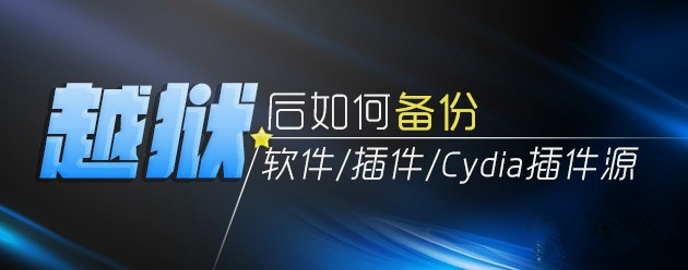 越狱后如何备份自己的软件、插件以及源列表