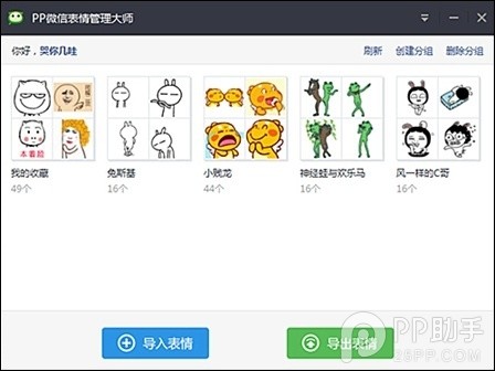 PP助手教你一键批量导入微信表情