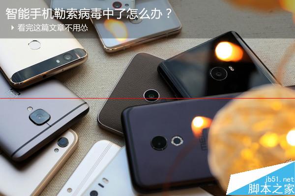 手机中了勒索病毒怎么办?手机勒索病毒解决方法
