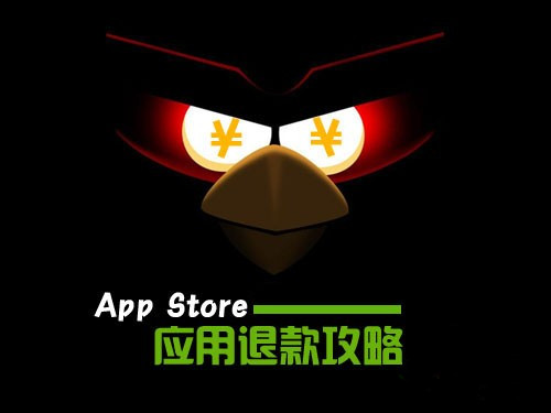 买错应用后悔怎么办 附详细App Store退款流程
