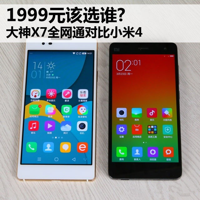 1999元该选谁? 大神X7全网通对比小米4 