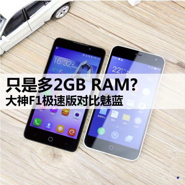 只是多2GB RAM? 大神F1极速版对比魅蓝 