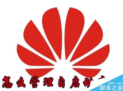 华为手机自启动管理在哪？华为手机禁止应用自启动方法