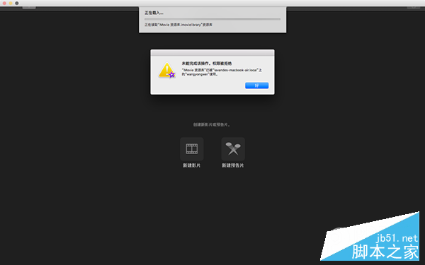 iMovie打不开资源库 iMovie打不开资源库.png