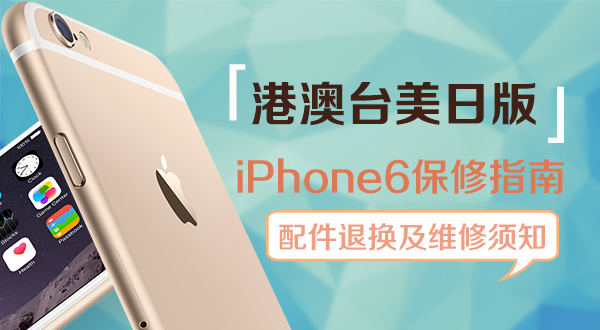 港澳台美日版iPhone6保修须知【附配件退换维修指南】