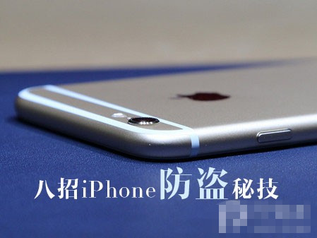 八招iPhone防盗秘技 为iPhone和资料安全加固