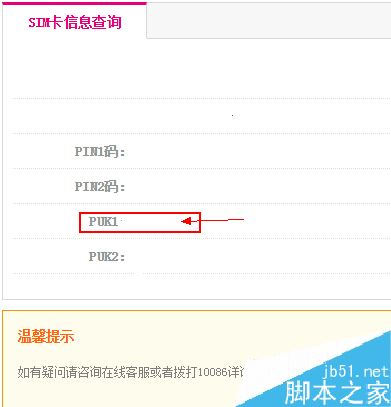 手机PIN码输错被锁定了怎么办?查询PUK码解锁教程