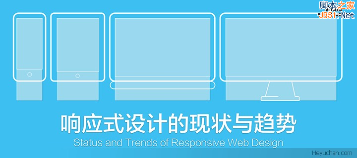 响应式设计的现状与趋势-banner720