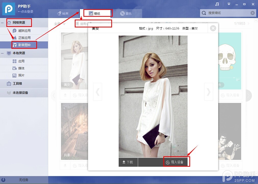 PP助手如何导入壁纸或图片
