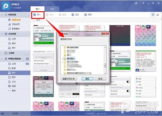 PP助手win（2.0）版使用教程之如何导入壁纸或图片