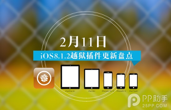 2月11日iOS8插件兼容性更新汇总