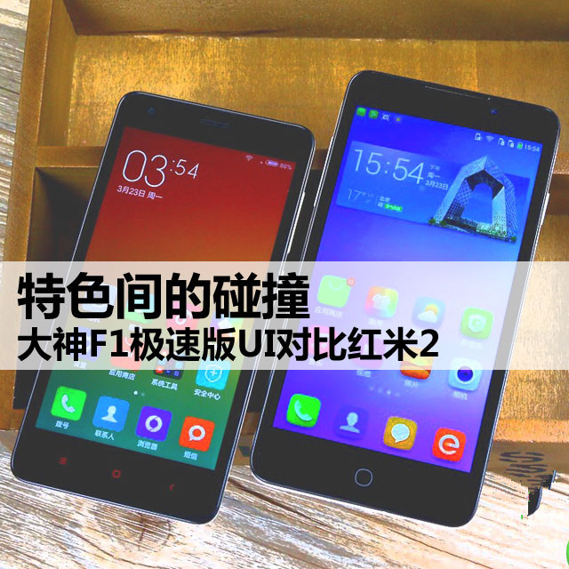 特色间的碰撞 大神F1极速版UI对比红米2 