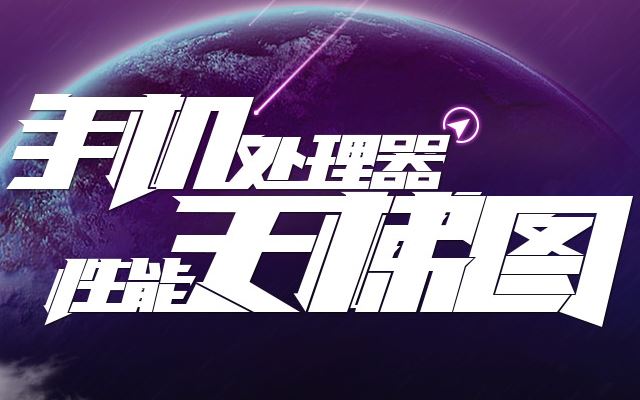 手机处理器排行怎么看 手机CPU天梯图2018年1月最新版