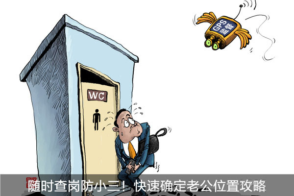随时查岗防小三!快速确定老公位置攻略 随时查岗防小三!快速确定老公位置攻略