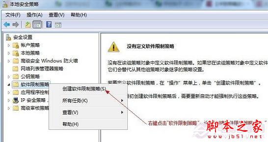 创建软件限制策略