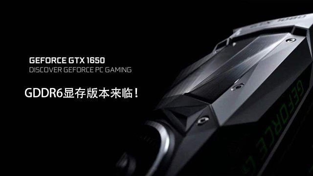 GTX1650显存从GDDR5升级GDDR6性能提升有多大?性能对比评测