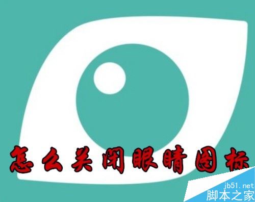 华为手机上方眼睛图标怎么关闭?