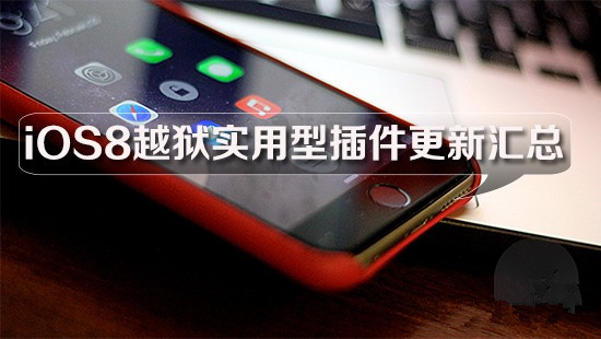 iOS8越狱后实用插件更新汇总：新品亮点不少