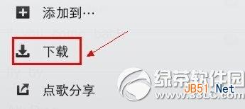 手机qq音乐怎么下载歌曲？手机qq音乐下载歌曲教程2