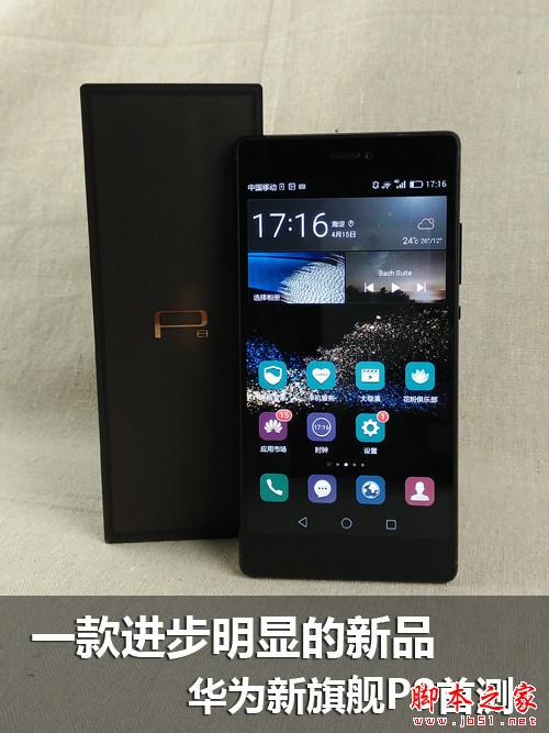 高颜值华为P8首测 一款进步明显的新品 