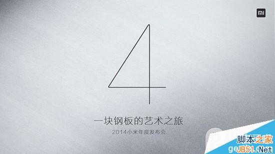 小米4发布会直播：小米4配置参数全来了！