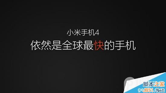 小米4发布会直播：小米4配置参数全来了！