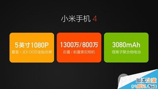 小米4发布会直播：小米4配置参数全来了！