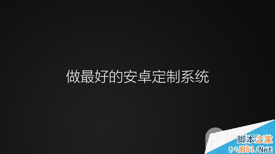 小米4发布会直播进行中：MIUI V6新特性一一曝光