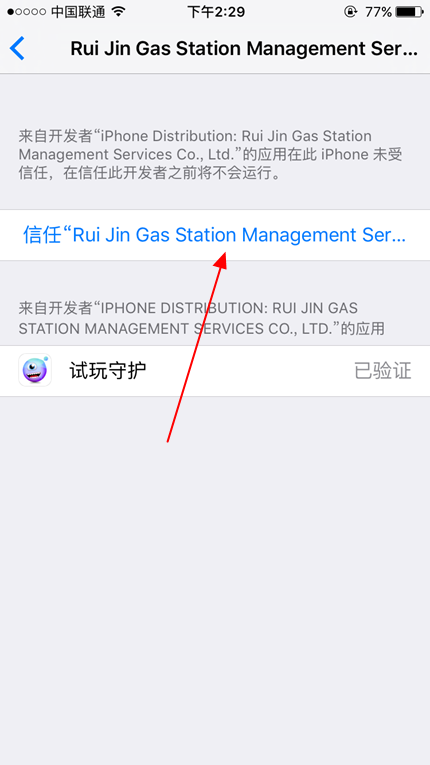 试玩守护打不开怎么办 试玩守护提示未受信任的企业开发者解决办法